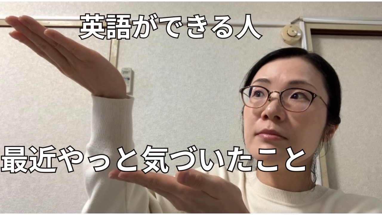 英語ができる人と比べて、最近やっと気づいたこと
