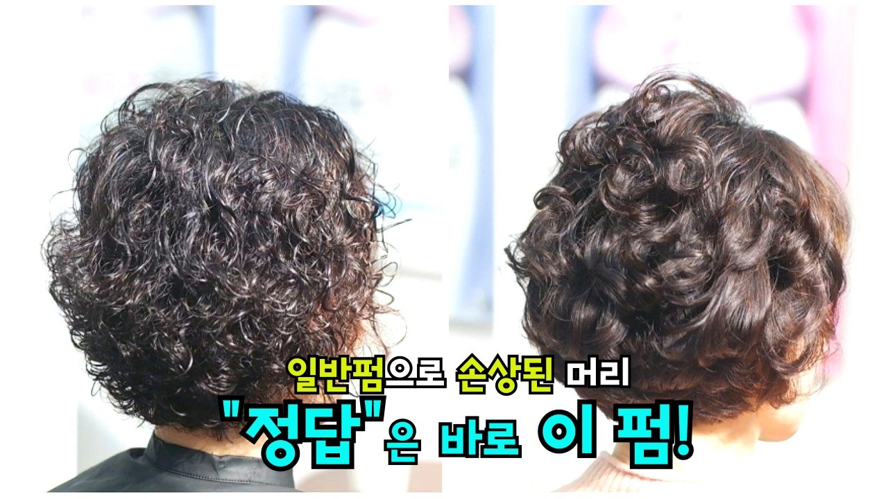 중년여성이 나이먹을수록 일반 펌으로 손상된 머리! 해결법은? 정답은 이 펌!