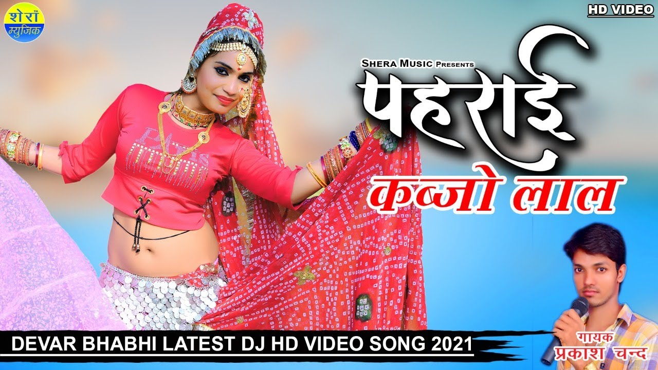 पहराई कब्जो लाल- Singer Prakash Chand | New Latest Rajasthani Dj Song 2022 | Shera Music & Films