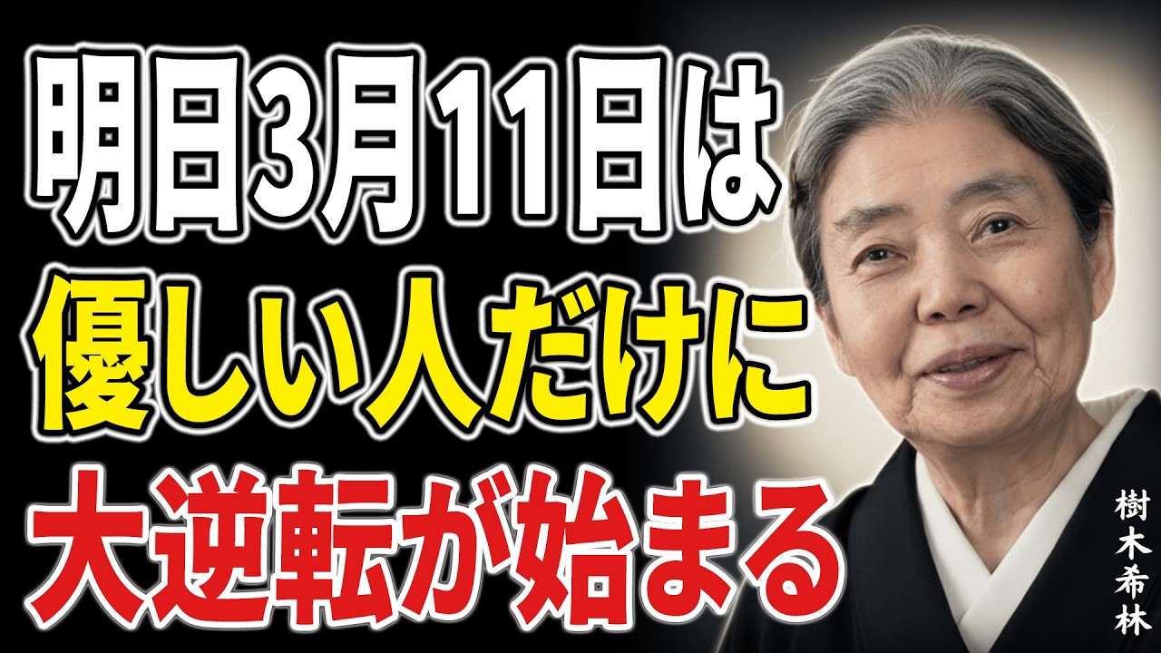 【樹木希林】3月11日の大安、これまで報われなかった「優しい人」に人生逆転が訪れる理由