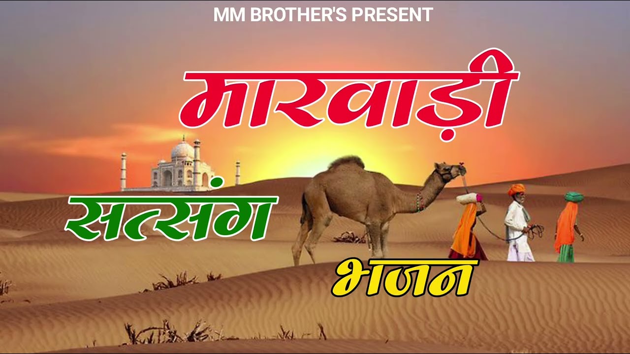 मारवाड़ी निर्गुणी सत्संग भजन।। राजस्थानी चेतावनी निर्गुणी भक्ति संगीत 2026 ।। मुकेश योगी 