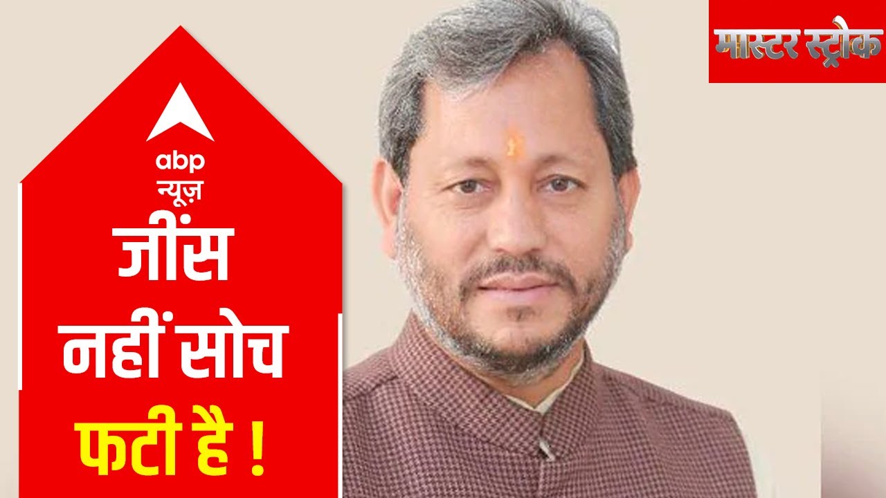 Analysis of Tirath Singh Rawat's disputed statement | Master Stroke