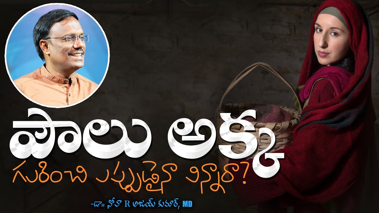 పౌలు అక్క గురించి ఎప్పుడైనా విన్నారా? - St. Paul's Sister - Dr. Noah