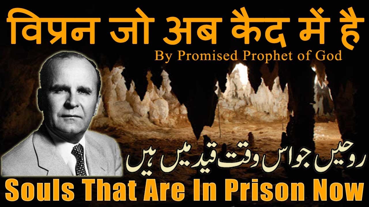 Souls That Are In Prison Now By William Branham Hindi Urdu | Souls | Prison | dark night of the soul