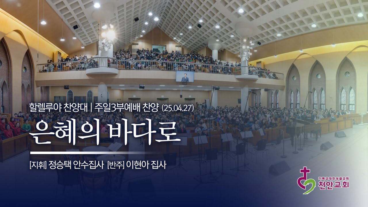 할렐루야 찬양대 ㅣ은혜의 바다로(곡: 이경미) / 250427 (3부)