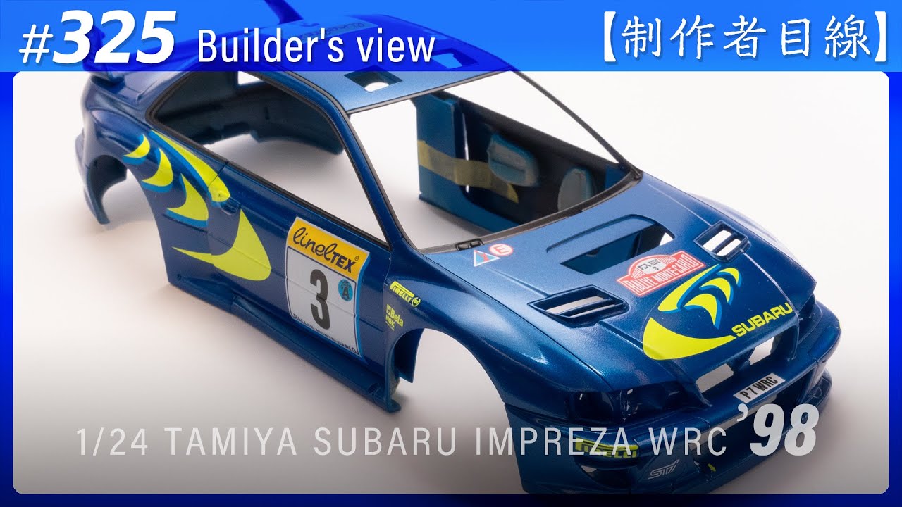 №325 [Взгляд строителя] TAMIYA 1/24 SUBARU IMPREZA WRC '98 MONTE-CARLO / Масштабная модель