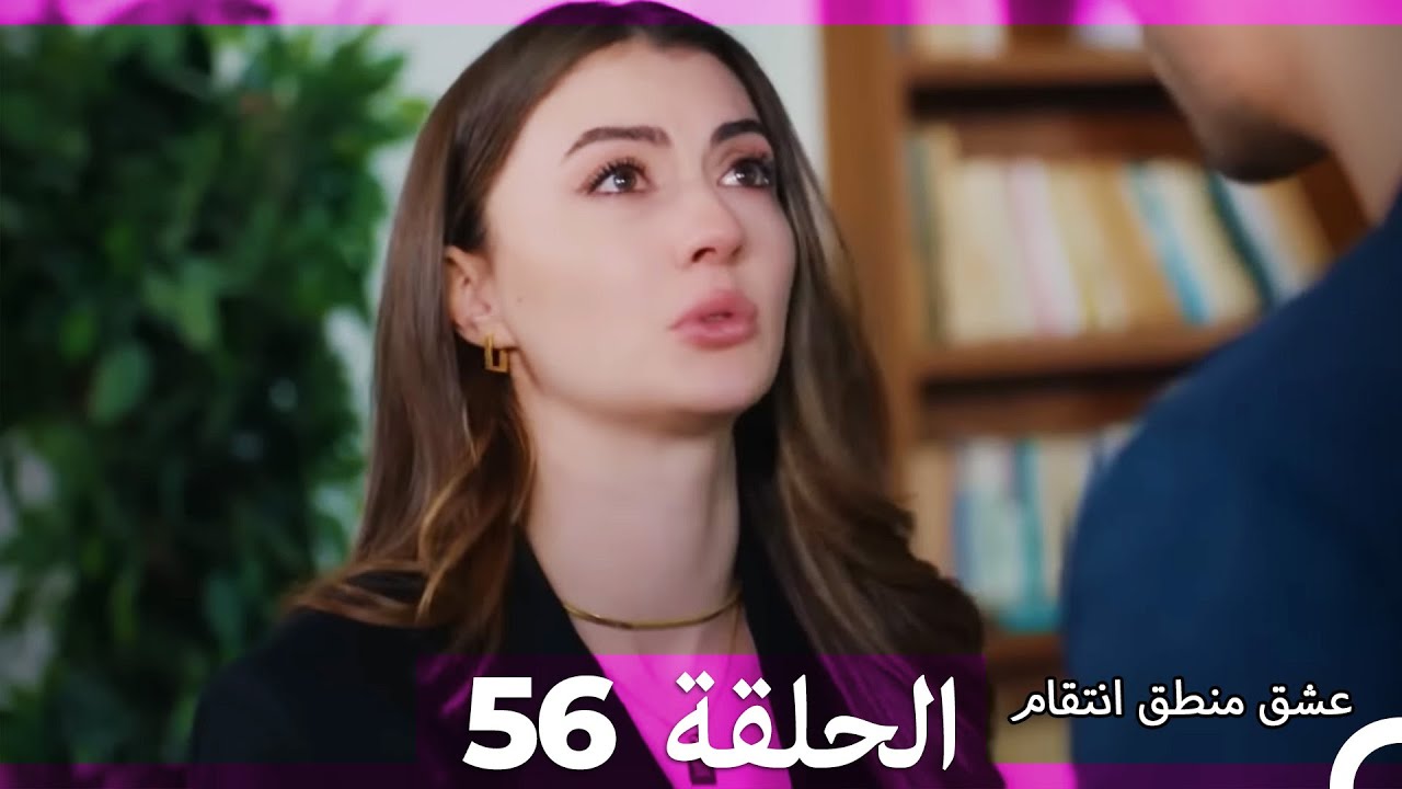56 عشق منطق انتقام - Eishq Mantiq Antiqam (Arabic Dubbed)