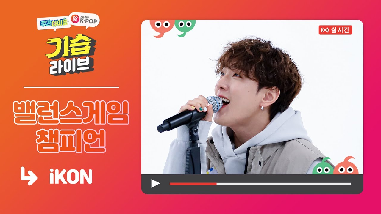 [주간아이돌] 기습 라이브 with iKON & 👑밸런스게임 챔피언 | #김동혁👑