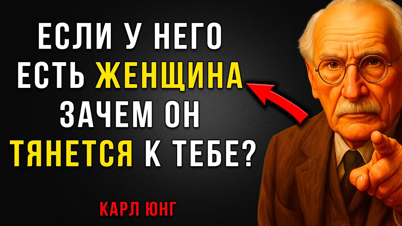 Зачем вы ЕМУ нужны, если у Мужчины уже есть Жена? – Карл Юнг