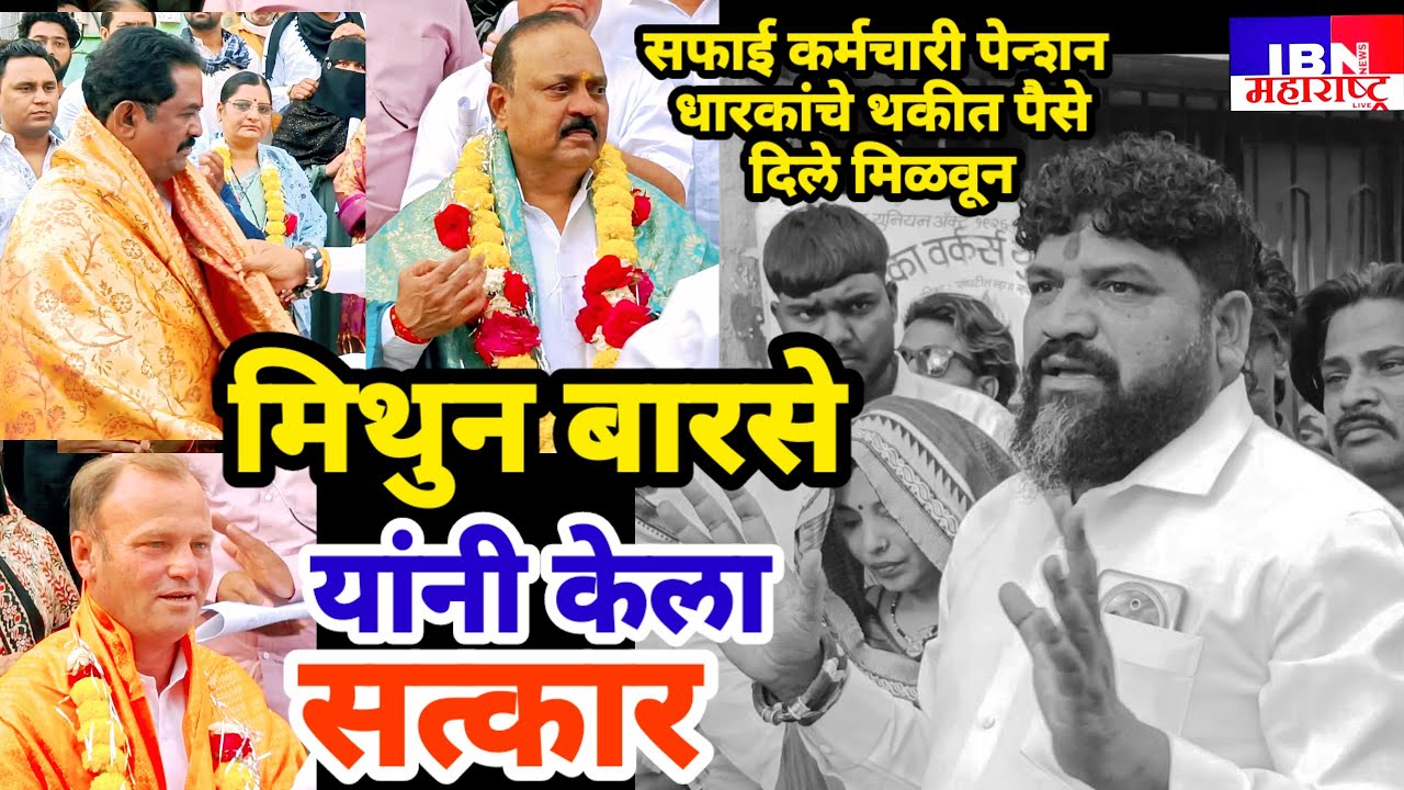 🚨भुसावळ-मिथुन बारसे यांनी केला सत्कार,सफाई कर्मचारी पेन्शन धारकांचे थकीत पैसे दिले मिळवून..,IBN NEWS