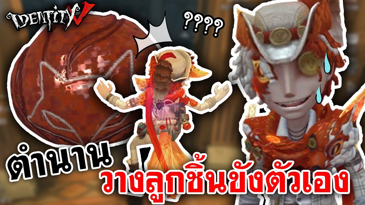 Identity V | ตำนาน วางลูกชิ้นขังตัวเอง