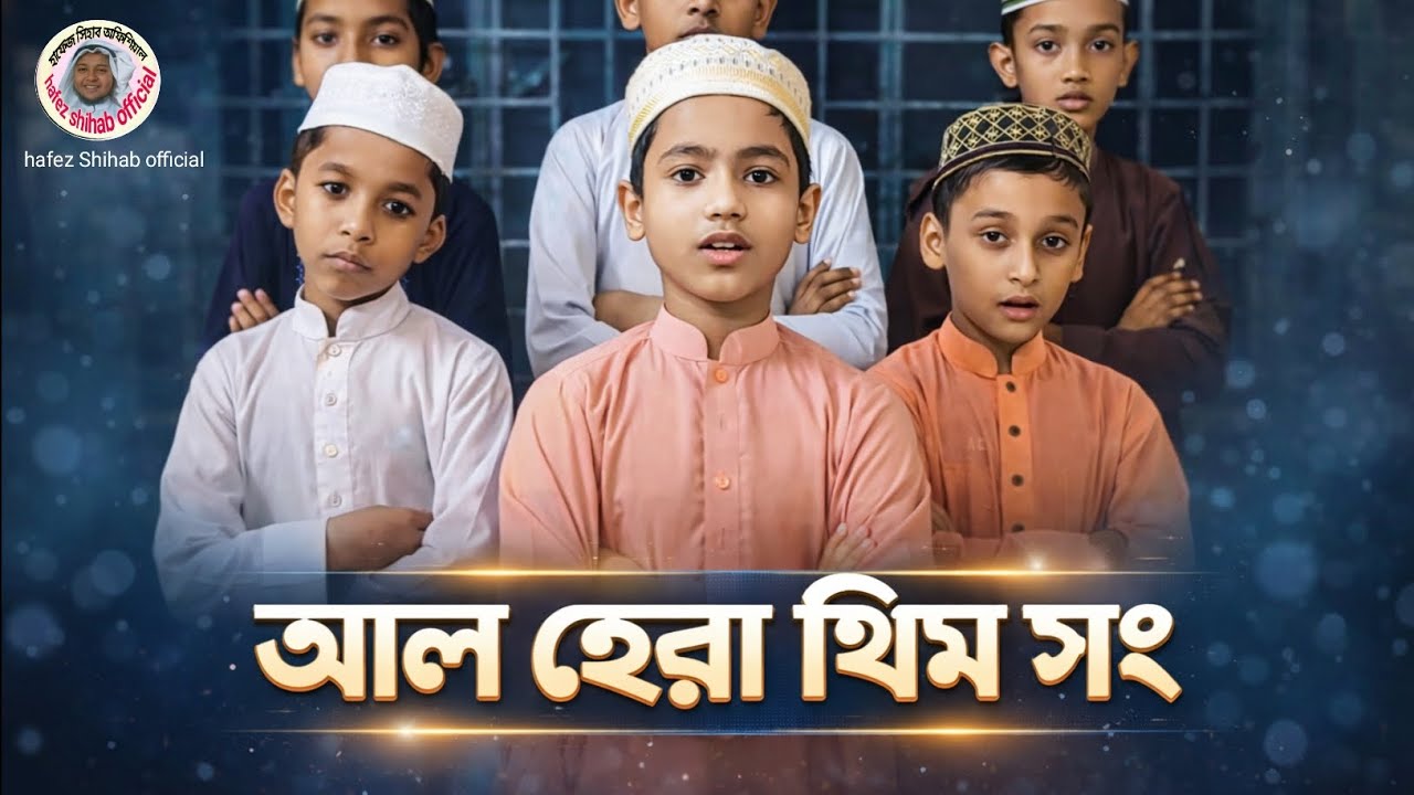 আল হেরা থিম সং। al hera Theme song ।। খালি গলায় গজল শুনতে ভালো লাগে।