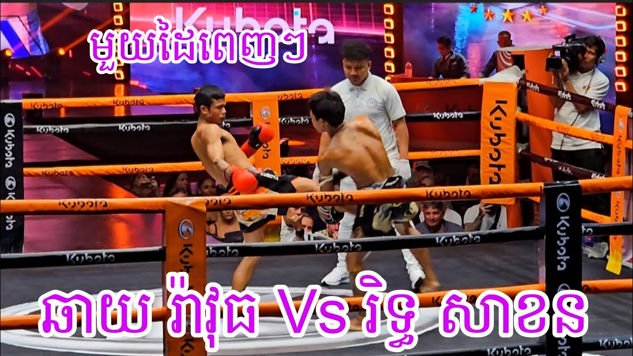 ឆាយ រ៉ាវុធ🇰🇭 Vs 🇰🇭រិទ្ធ សាខន /13/02/2026 Best Kunkhmer
