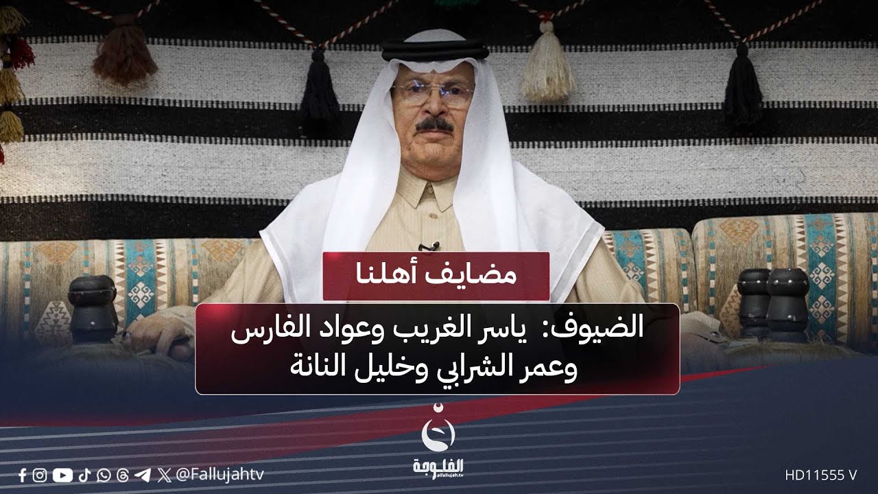 #مضايف_أهلنا  مع أبو معمر  | الضيوف:  ياسر الغريب وعواد الفارس وعمر الشرابي وخليل النانة