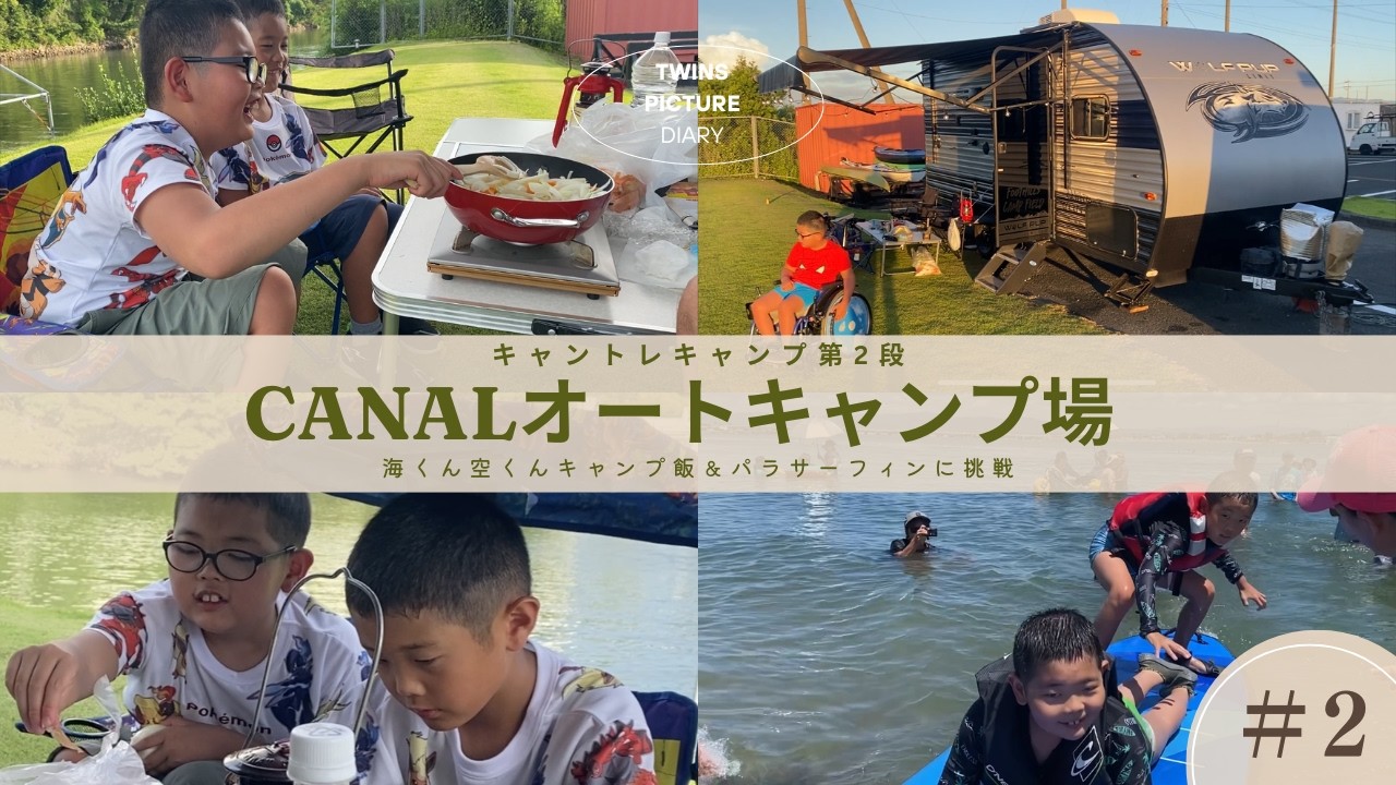 カナルオートキャンプ場からパラサーフィンにレッツゴー！カナル おすすめ オートキャンプ場！釣りにカレーにワイルドバーガーも！ここはまるで夢の国⁉
