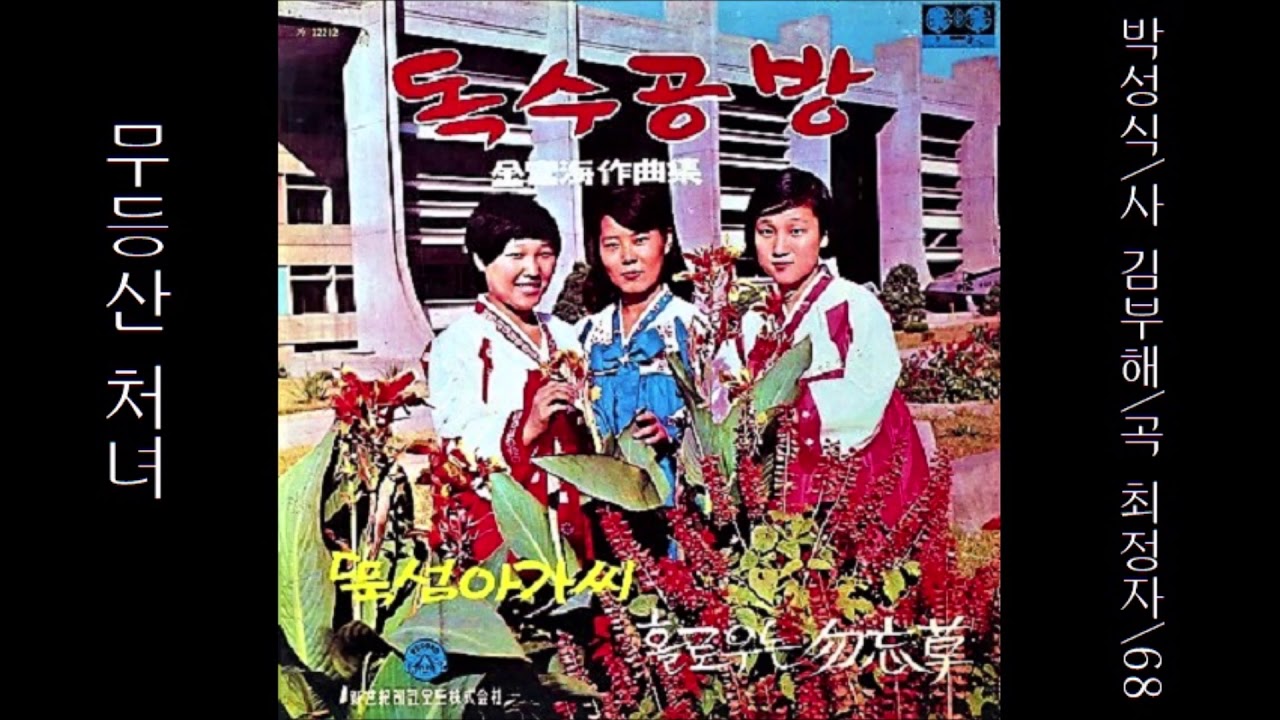 무등산 처녀 1968 최정자
