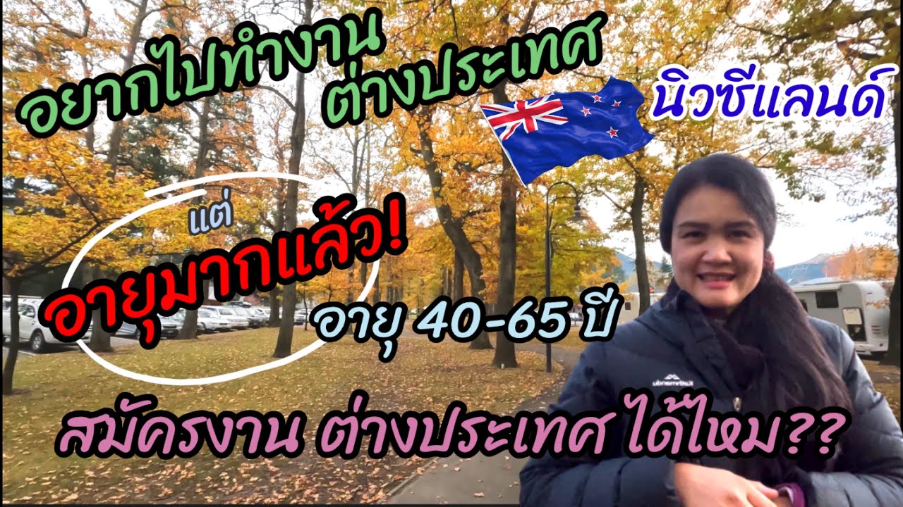 อายุมากแล้ว! 40-65 ปี อยากสมัครงานไปทำงานต่างประเทศ ได้ไหม?นายจ้างจะรับไหม? จำกัดอายุรึป่าว?ยังไหวนะ