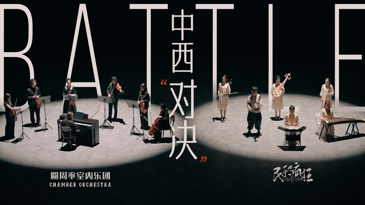 Battle！Chinese and Western Musical Instruments中西器樂對決การดวลดนตรีบรรเลงจีนและตะวันตก