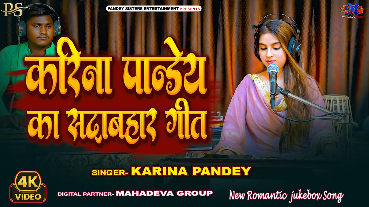 Full Video | करीना पांडेय का सदाबहार गाने | #Karina_Pandey | New Bhojpuri Jukebox | Latest Song 2025