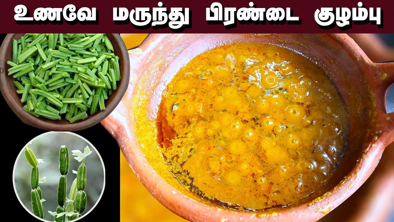 உடல் எடையை உடனே குறைக்கும் பிரண்டை  குழம்பு | Pirandai Kulambu | Pirandai Kulambu in Tamil