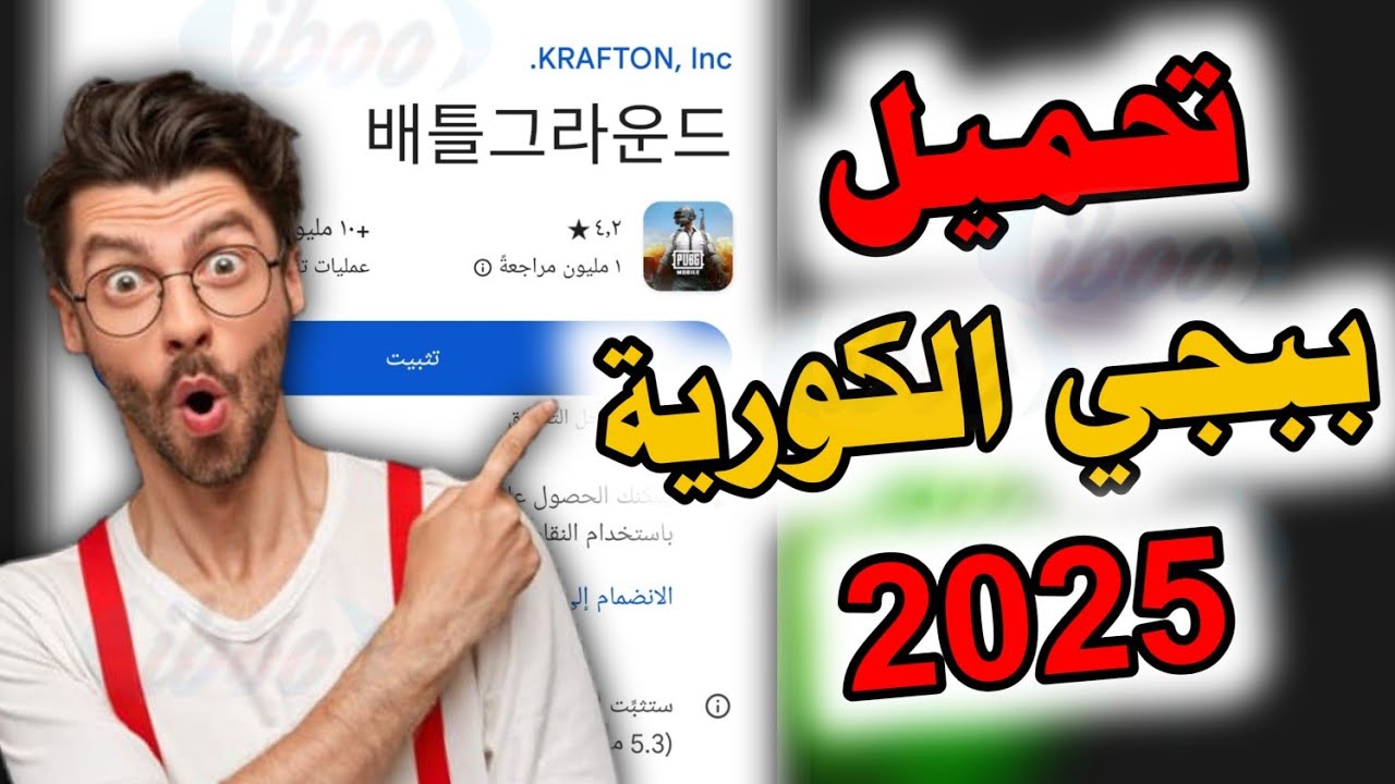 طريقة تحميل ببجي الكورية 2025 تحميل ببجي الكورية احدث اصدار 2025 من متجر بلاي