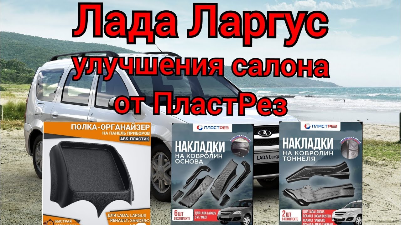 Улучшаем салон Лада Ларгус автоаксессуарами от ПластРез!