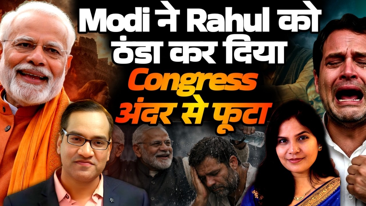 Modi ने Rahul को ठंडा कर दिया.. Congress अंदर से फूटा