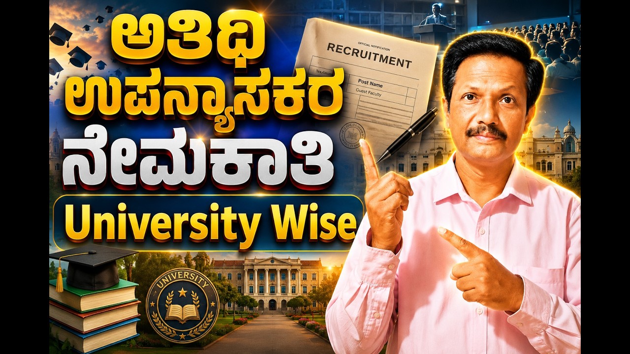 Guest Faculty Recruitment in University Wise | ಸರ್ಕಾರದಿಂದ ಪತ್ರ | Kannada | Dr. Jnana Deevige