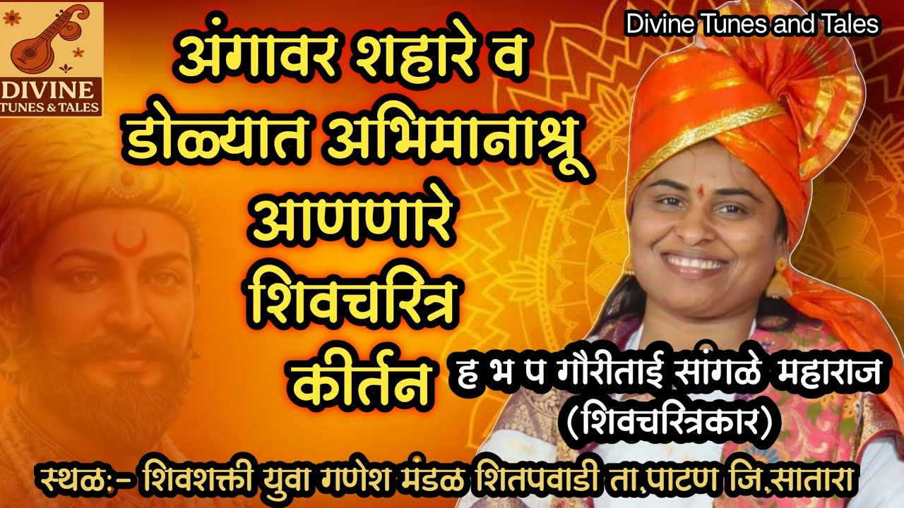 अंगावर शहारे- डोळ्यात अभिमानाश्रू आणणारे कीर्तन | ह भ प गौरीताई सांगळे महाराज पंढरपूर | शिवचरित्राकर