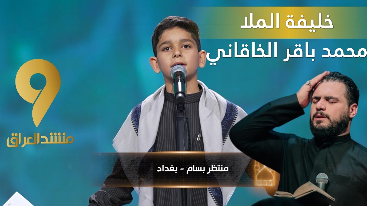 منشد العراق 9 || برعم حسيني يخطف الأنظار بأداء قصيدة ليالي الجروح للملا محمد باقر الخاقاني