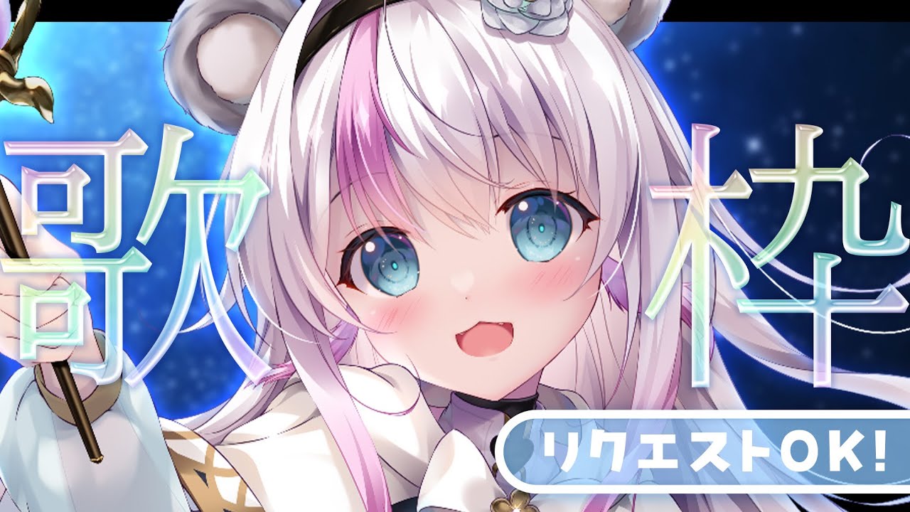 【#歌枠 / #雑談 / #KARAOKE】ひさびさの歌枠だ～！楽しく歌うよ～！！【小日向ぽん / Vtuber】