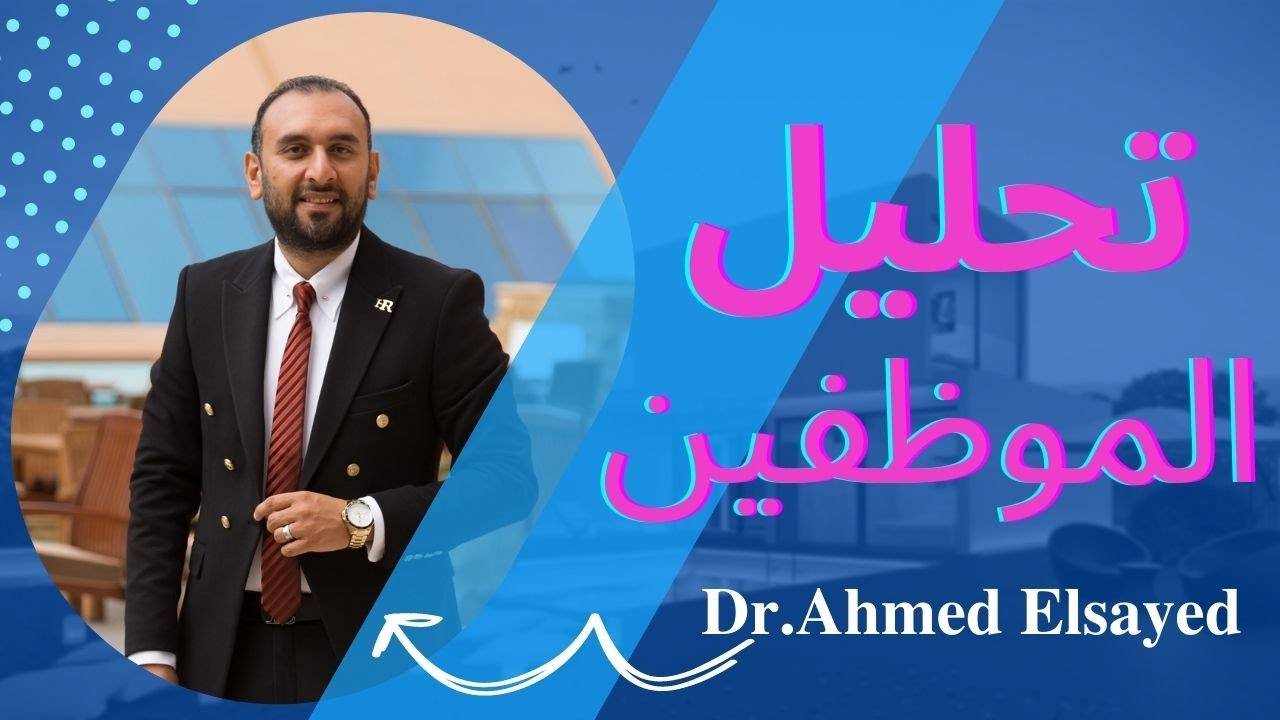 تحليل الموظفين