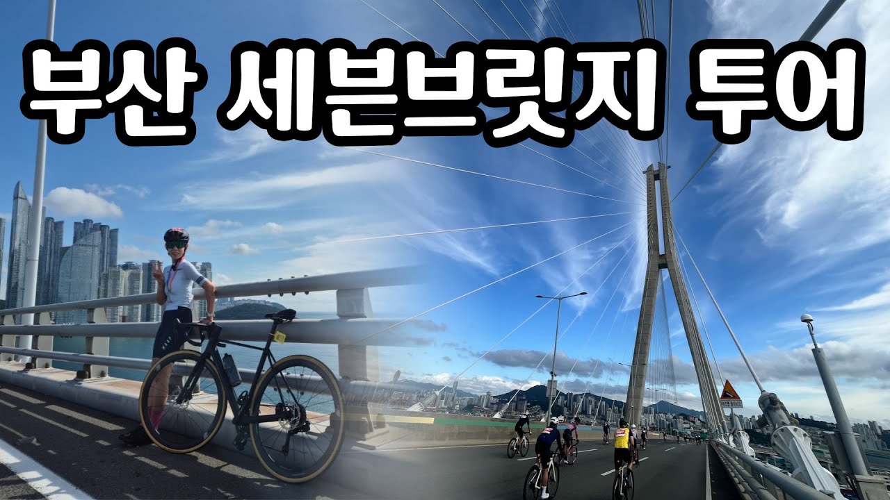 부산세븐브릿지투어_77코스(ep.09)