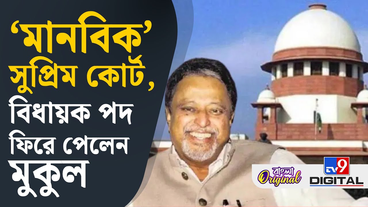 Mukul Roy, Supreme Court: সুপ্রিম কোটের বড় রায় | #TV9D