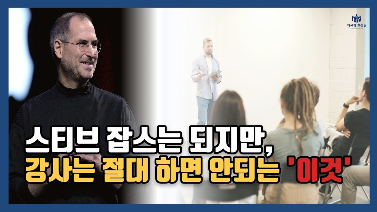 스티브 잡스는 되지만, 강사는 절대 하면 안되는 '이것'!