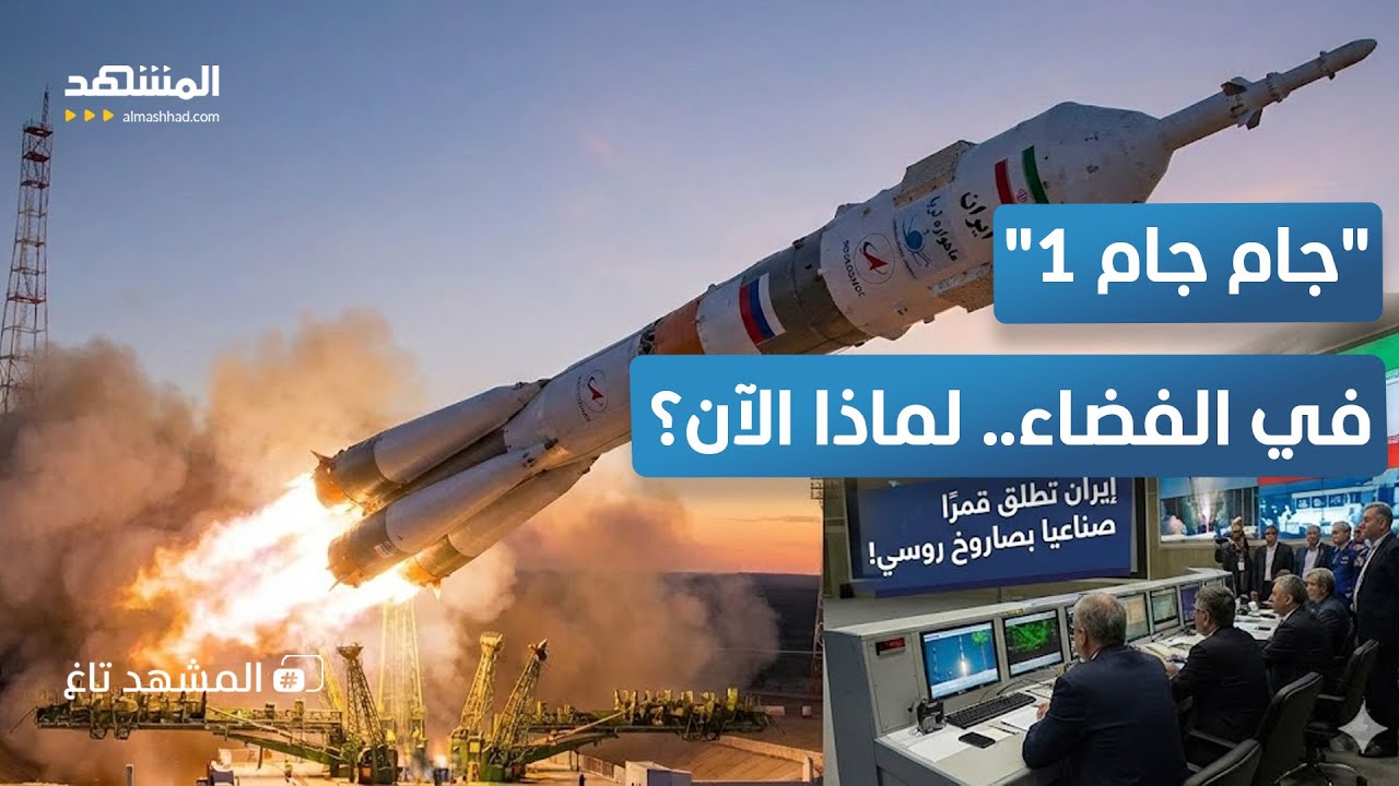 إيران تطلق قمرًا صناعيا لكن بصاروخ روسي! – المشهد تاغ