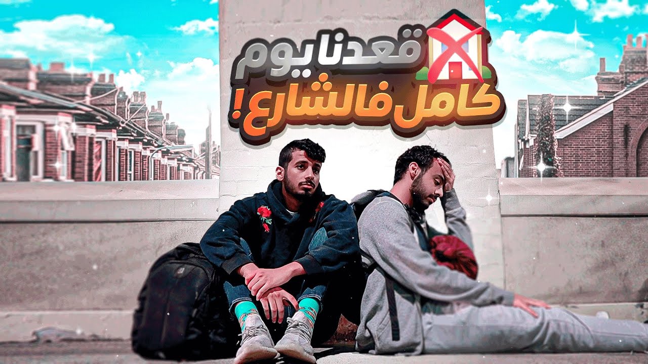 صرنا مشردين في استراليا💔