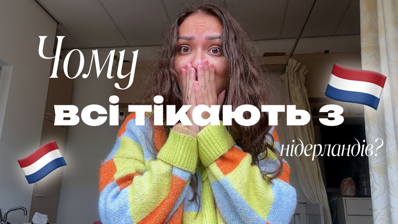 Мінуси та плюси Нідерландів | тимчасовий захист для українців