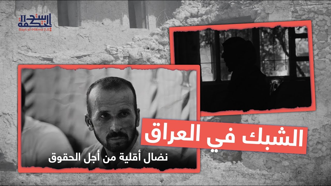 الشبك في العراق: نضال أقلية من أجل الحقوق والكرامة | بيت الحكمة 2.0