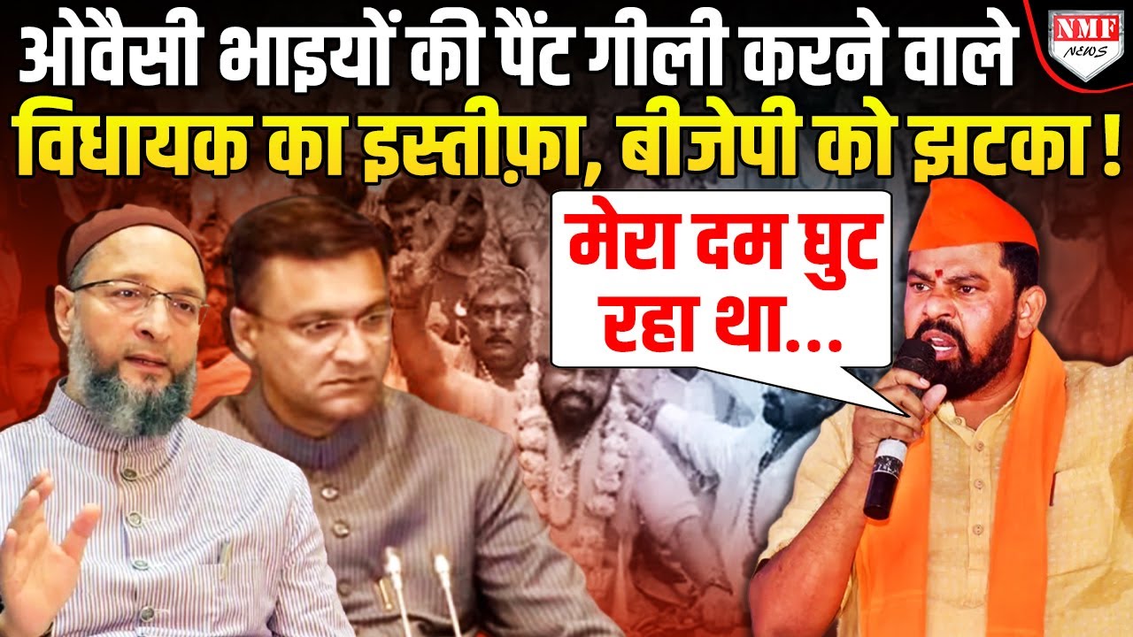 ओवैसी के गढ़ में भगवा लहराने वाले इकलौते विधायक टाइगर राजा ने क्यों छोड़ दिया मोदी का साथ ?