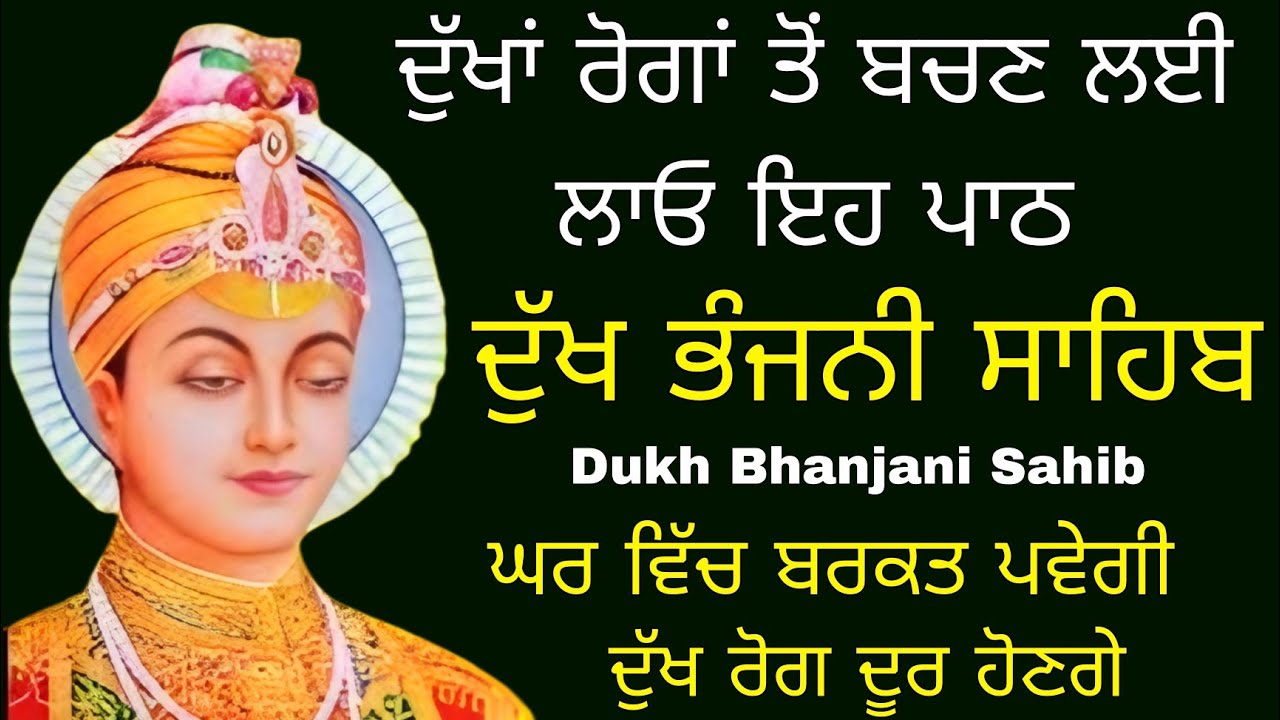5 ਪਾਠ ਦੁੱਖ ਭੰਜਨੀਂ ਸਾਹਿਬ | dukh bhanjani sahib | nitnem Dukh Bhanjani bani | samrath gurbani 