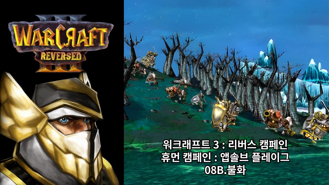 [워크래프트 3 : 리버스 캠페인] 휴먼 캠페인 08B.불화 (어려움 난이도)
