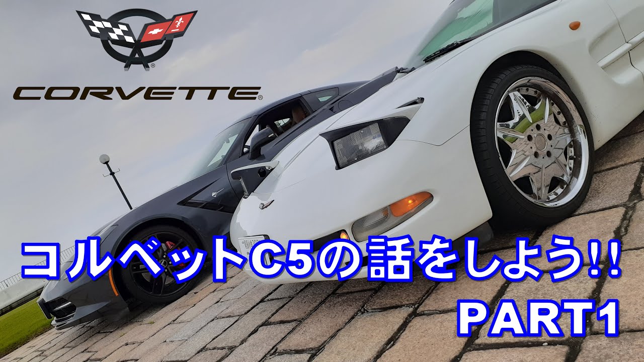 シボレーコルベットC5の話をしよう！！PART1【Corvette C5】
