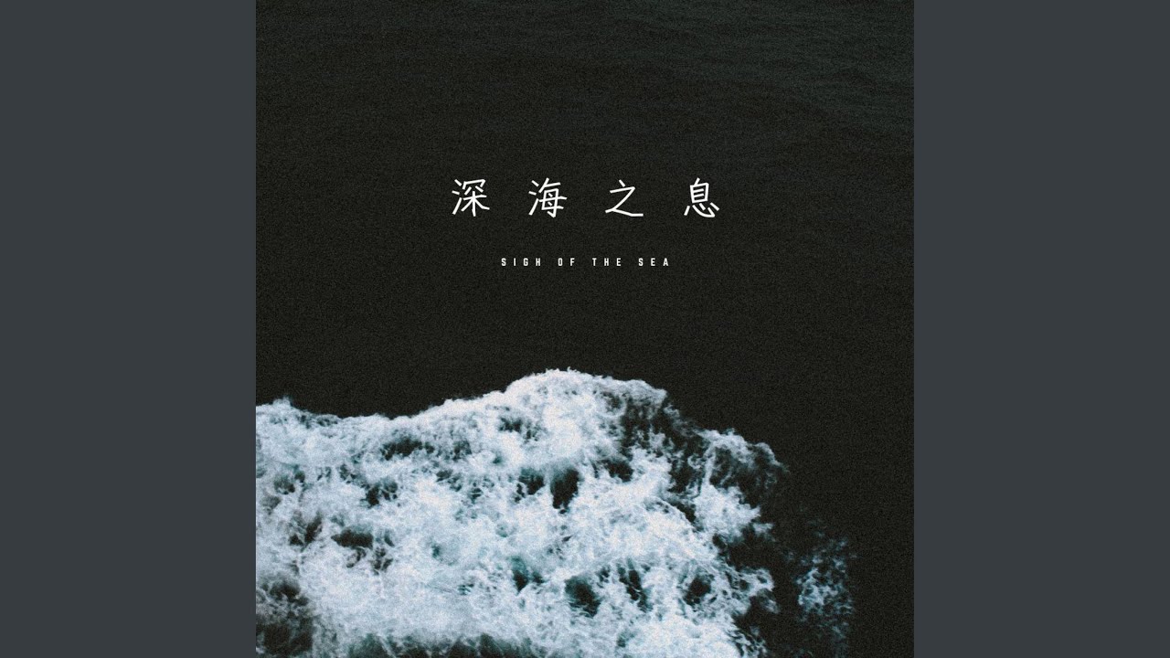 深海之息 (纯音乐)