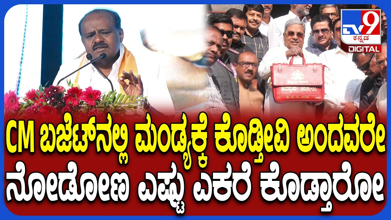 Mandya ಕೈಗಾರಿಕೆ ಸ್ಥಾಪನೆಗೆ ರಾಜ್ಯ ಸರ್ಕಾರ ಜಾಗ ಕೊಡ್ಬೇಕು ಎಂದ ಕೇಂದ್ರ ಸಚಿವ ಕುಮಾರಸ್ವಾಮಿ | #TV9D