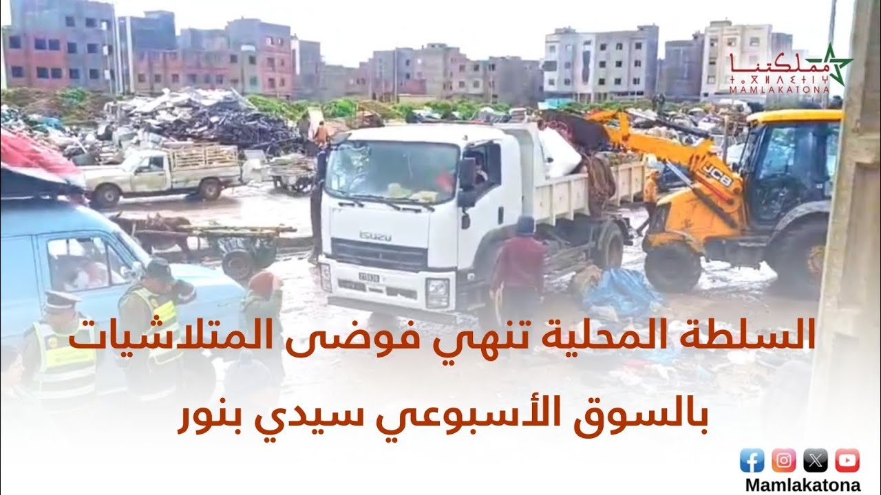 السلطة المحلية تنهي فوضى المتلاشيات بالسوق الأسبوعي سيدي بنور