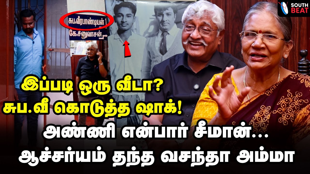 கடவுள்! கட்சி! சண்டை? சுப.வீ மனைவி சொல்வது என்ன? | Suba Vee Family Interview