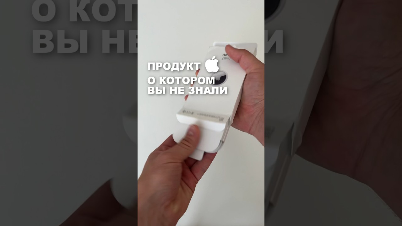 Что такое AirTag от Apple? #iphone #apple #airtag