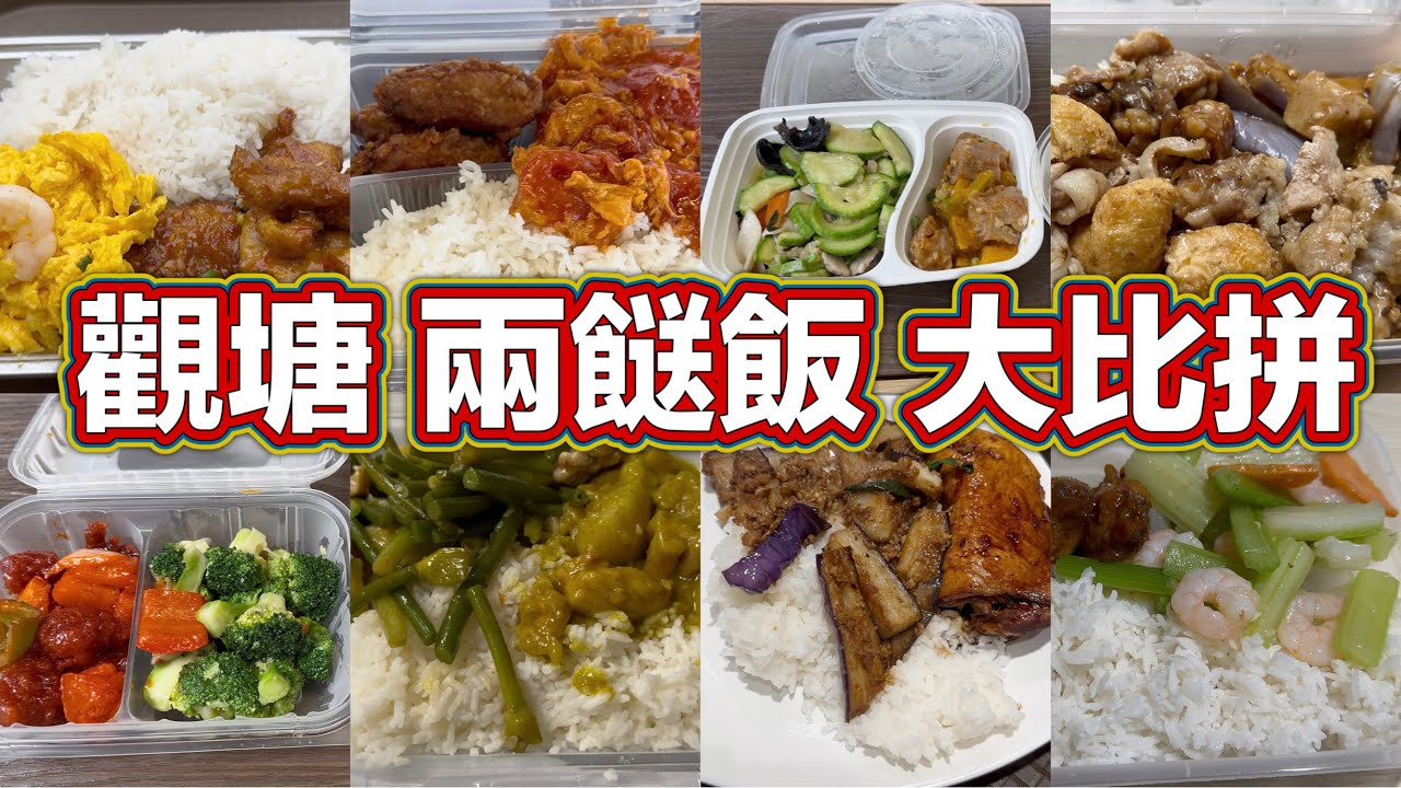 觀塘 兩餸飯 大比拼｜兩餸飯｜平價飯｜觀塘返工｜