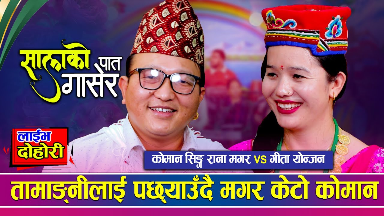 गीताले तामाङ बुहारी स्वीकार्छन भनेर सोध्दा कोमन खुसिले गदगद | Koman Singh Rana Magar vs Gita Yonjan